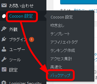 Cocoon設定からバックアップメニューを選択
