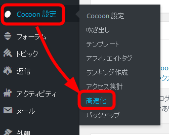 Cocoonの高速化メニューを選択