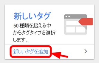 Googleタグマネージャで新しいタグを追加
