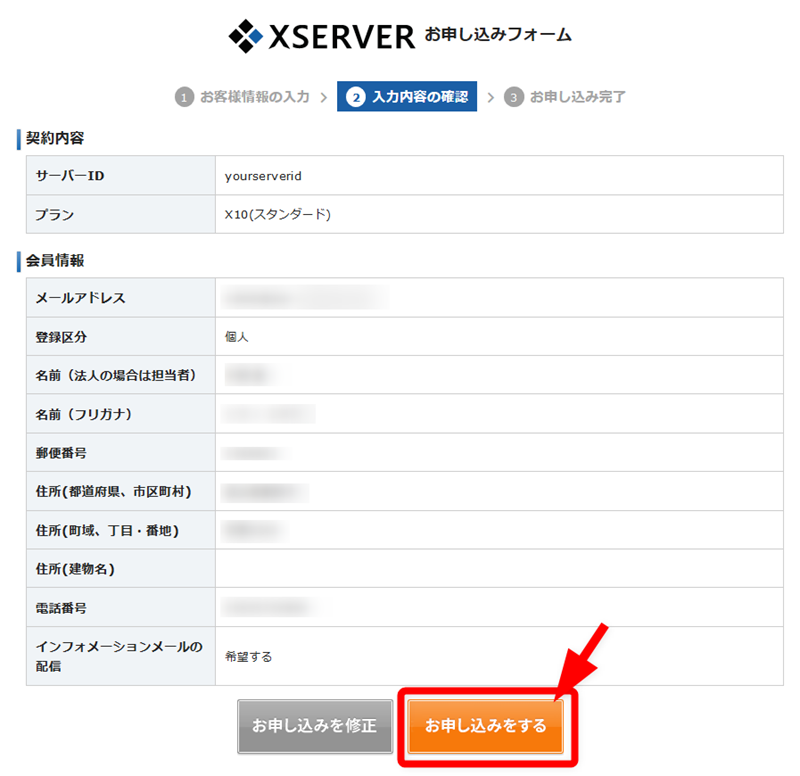 XSERVER登録フォームの入力内容の確認画面
