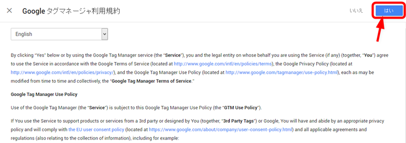 Googleタグマネージャの利用規約を読んだらはいを押す