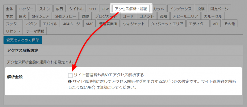 サイト管理者に対してアクセス解析タグを出力するかどうかの設定です。サイト管理者を解析したくない場合は無効にしてください。