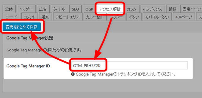 GoogleタグマネージャIDを貼り付けて保存