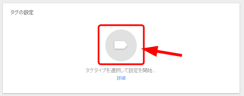 タグマネージャのタグの設定