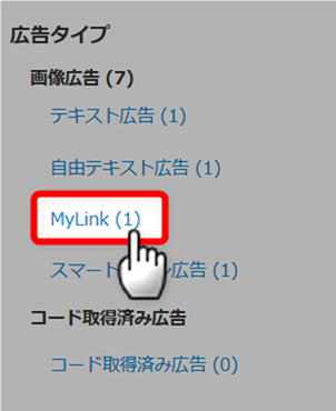 広告タイプでMyLink広告を選択