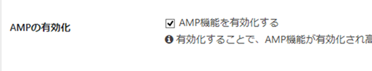 AMP機能を有効化するにチェック