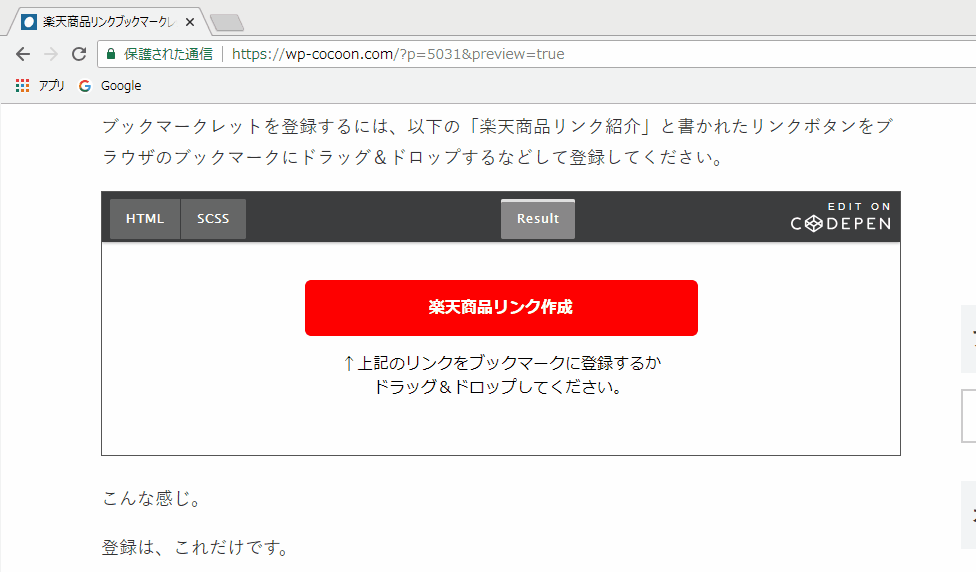 楽天商品リンクブックマークレットの使い方 Cocoon