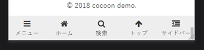 デフォルトのモバイルフッターメニュー