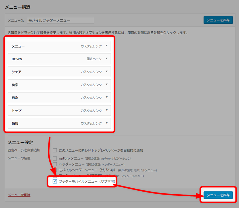 メニューを設定し終わったらメニューを保存する