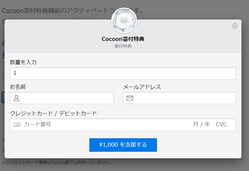 Cocoon寄付特典のクレジットカード入力画面