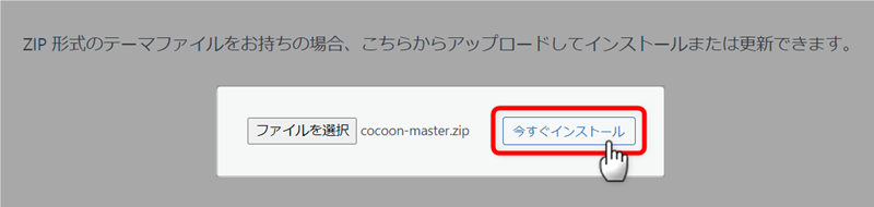 cocoon-master.zipフォルダーを選択し今すぐインストールボタンを押す