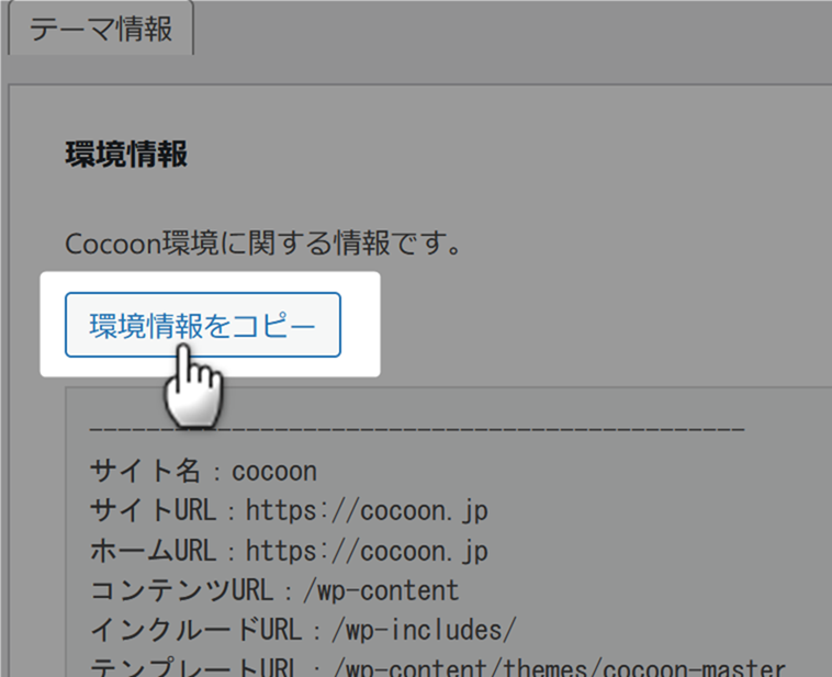 環境情報をコピーボタン