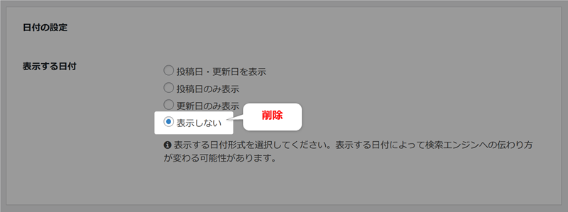 SEOの日付設定から、表示しないを削除