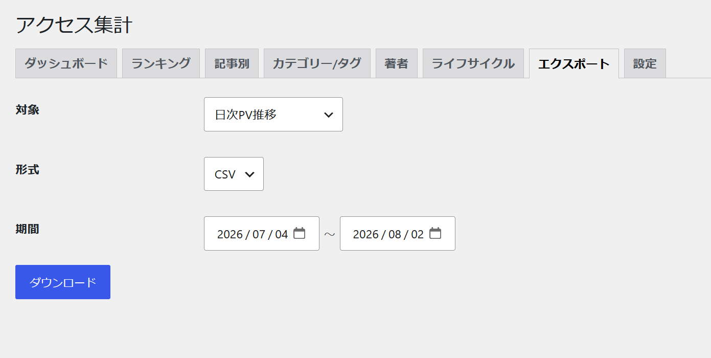 アクセス解析データのエクスポート画面