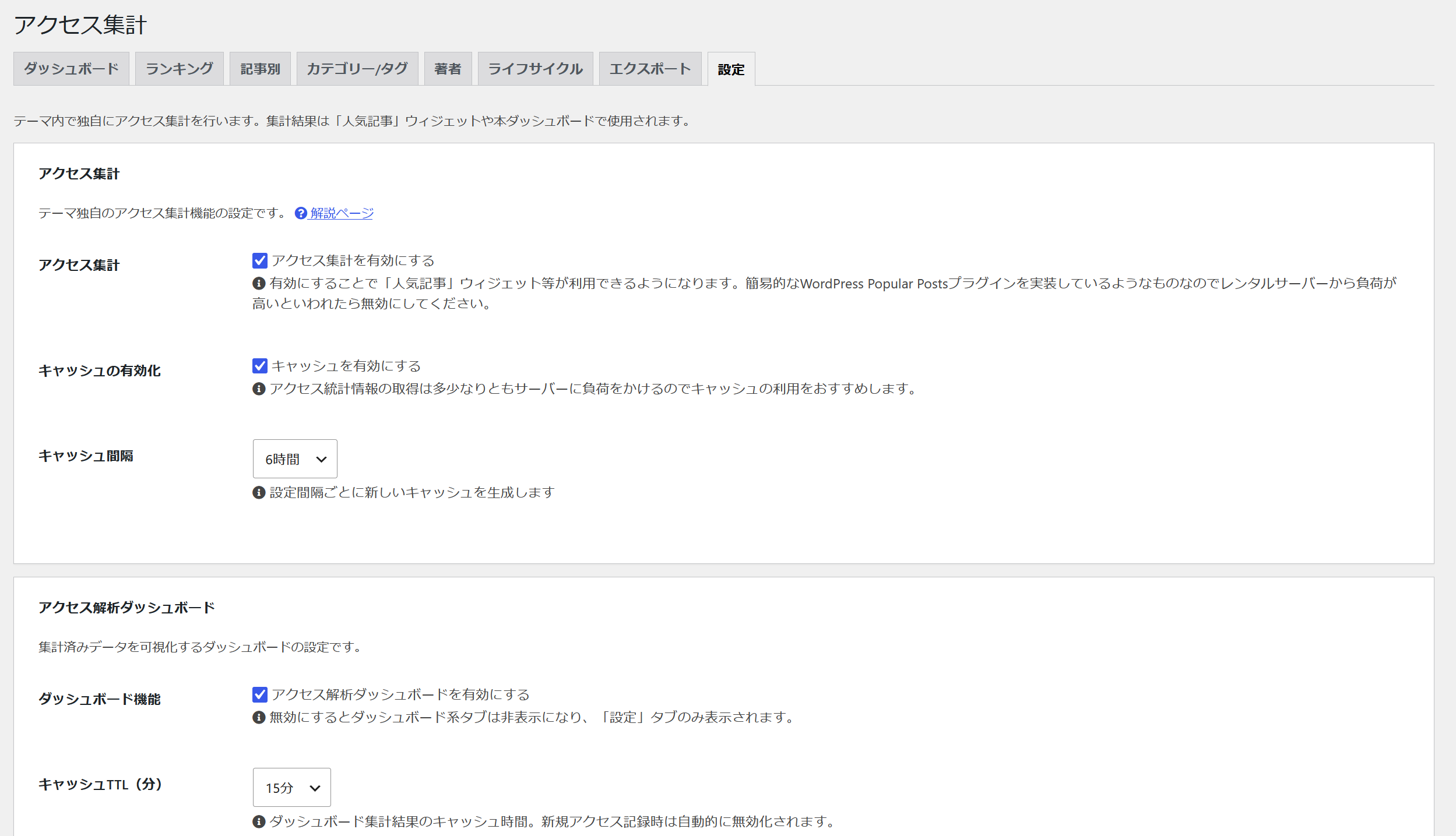 アクセス集計とアクセス解析ダッシュボードの設定画面