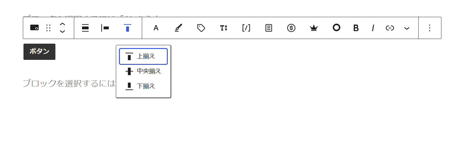 ボタンブロックの垂直方向の配置ツールバー