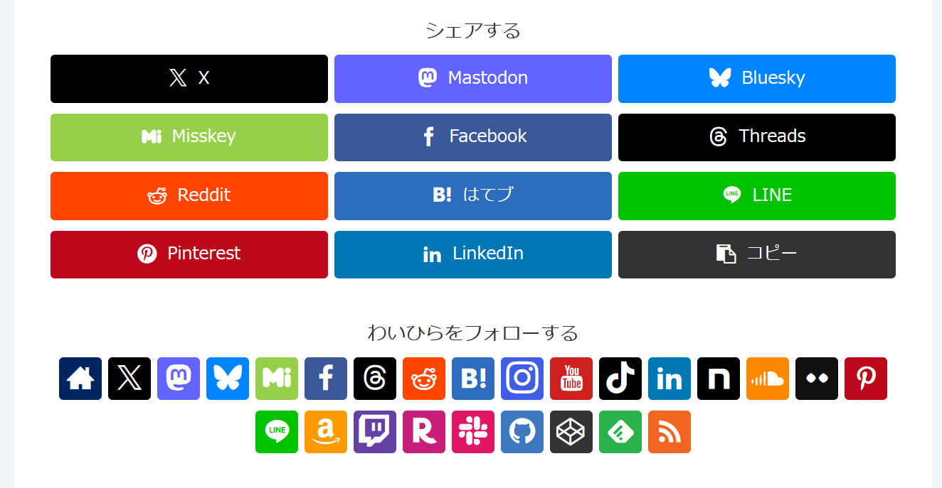 Redditを追加したSNSシェアボタンとSNSフォローボタン