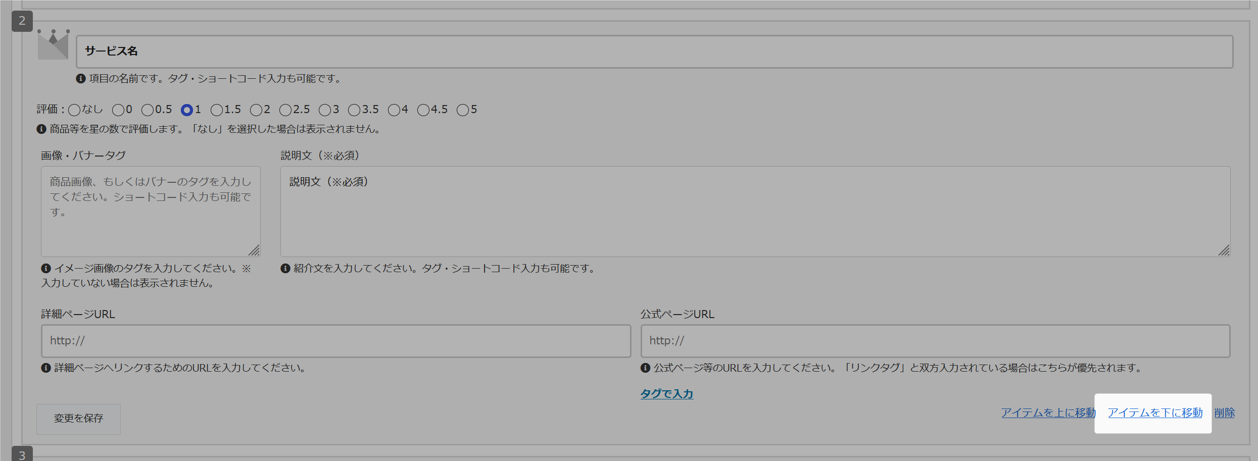 ランキングアイテムに追加された下方向への移動リンク