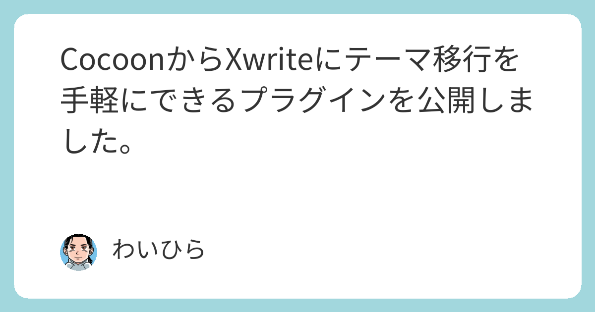 ★Chesterford Wayページ★11号へ変更込み CocoonからXwriteにテーマ移行を手軽にできるプラグインを公開しました