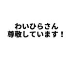 わいひらさん、いつもありがとうございます！