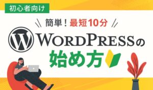 【WordPressの始め方】初心者でも最短10分！開設から初期設定まで