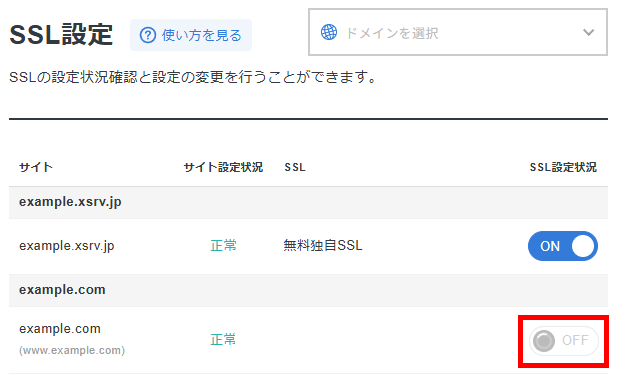 画像:設定するドメインのスイッチをONにする