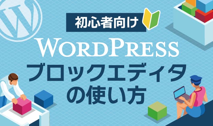 【初心者向け】WordPressブロックエディタの使い方まとめ