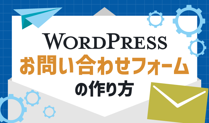 WordPressでお問い合わせフォームを作成！ 初心者でも簡単な方法を紹介