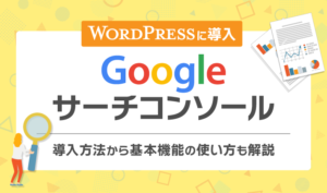 WordPressにGoogleサーチコンソールを導入する方法！基本的な使い方も解説