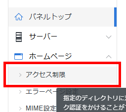 画像:サーバーパネルのアクセス制限メニューへ