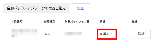 画像:バックアップからの復元が完了