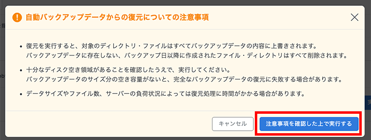 画像:自動バックアップからの復元に対する注意事項