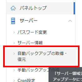 画像:サーバーパネルの自動バックアップの取得・復元メニューへ