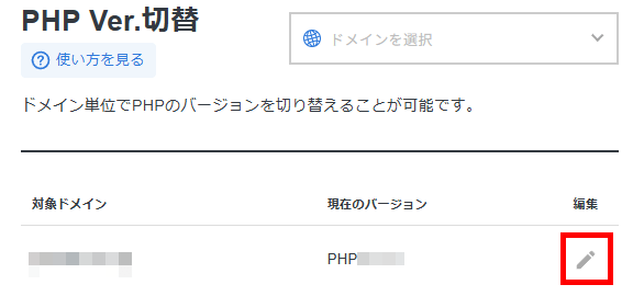 画像:変更したいドメインの編集ボタンをクリック