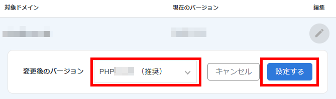画像:変更後のPHPバージョンを選択して設定するボタンをクリック