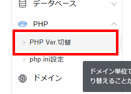 画像:サーバーパネルのPHPver.切替メニューへ