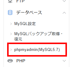画像:サーバーパネルでphpmyadminのメニューへ