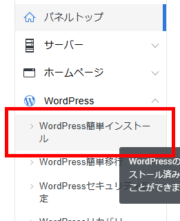 画像:サーバーパネルでWordPress簡単インストールメニューへ