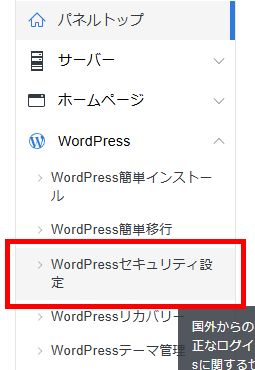 画像:サーバーパネルのWordPressセキュリティ設定メニューへ