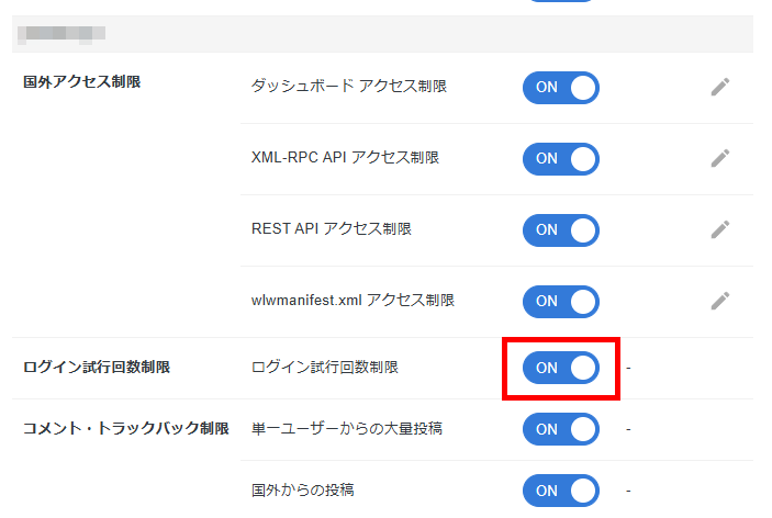 画像:ログイン試行回数制限をOFFにする