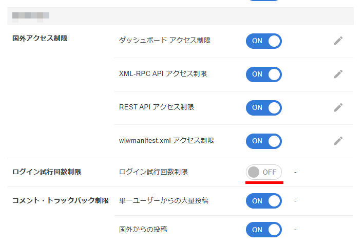 画像:ログイン試行回数制限の設定をOFF