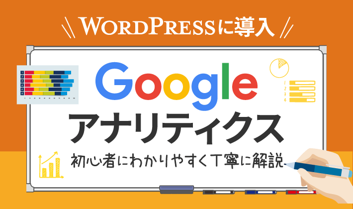 WordPressでのGoogleアナリティクス導入方法を解説【GA4】