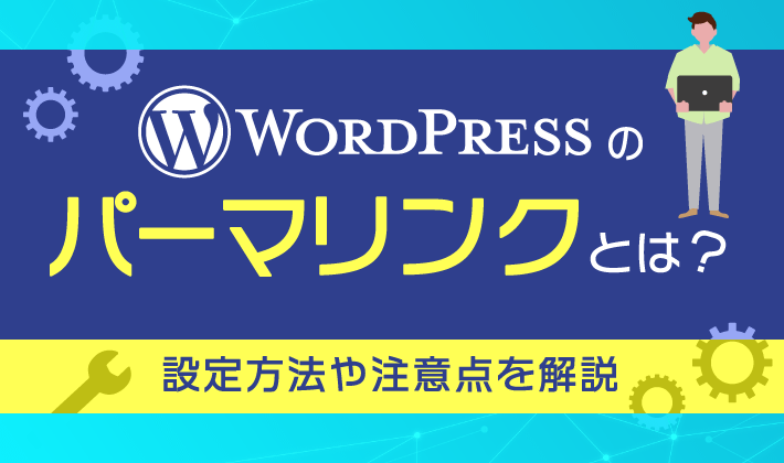 WordPressのパーマリンクとは？設定方法や注意点を解説