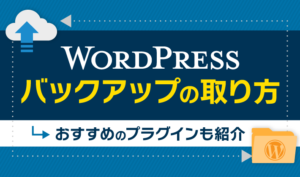 WordPressのバックアップの取り方は？おすすめのプラグインも紹介