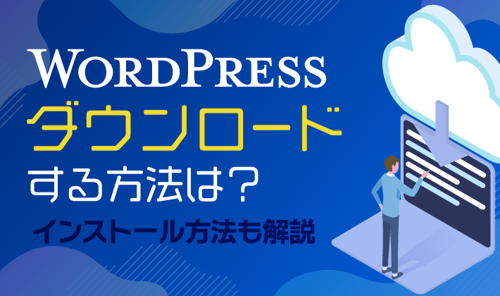 【初心者向け】WordPressをダウンロードする方法をくわしく解説