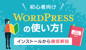 【初心者向け】WordPressの使い方徹底解説！インストールからカスタマイズまで