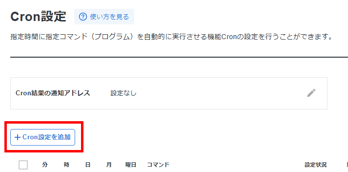 画像:Cron設定を追加をクリック