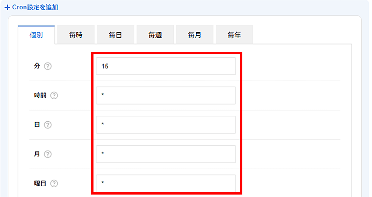 画像:フォームに実行頻度を入力