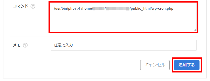 画像:Cronで実行するコマンドを入力