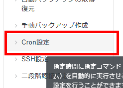 画像:サーバーパネルのCron設定メニューへ